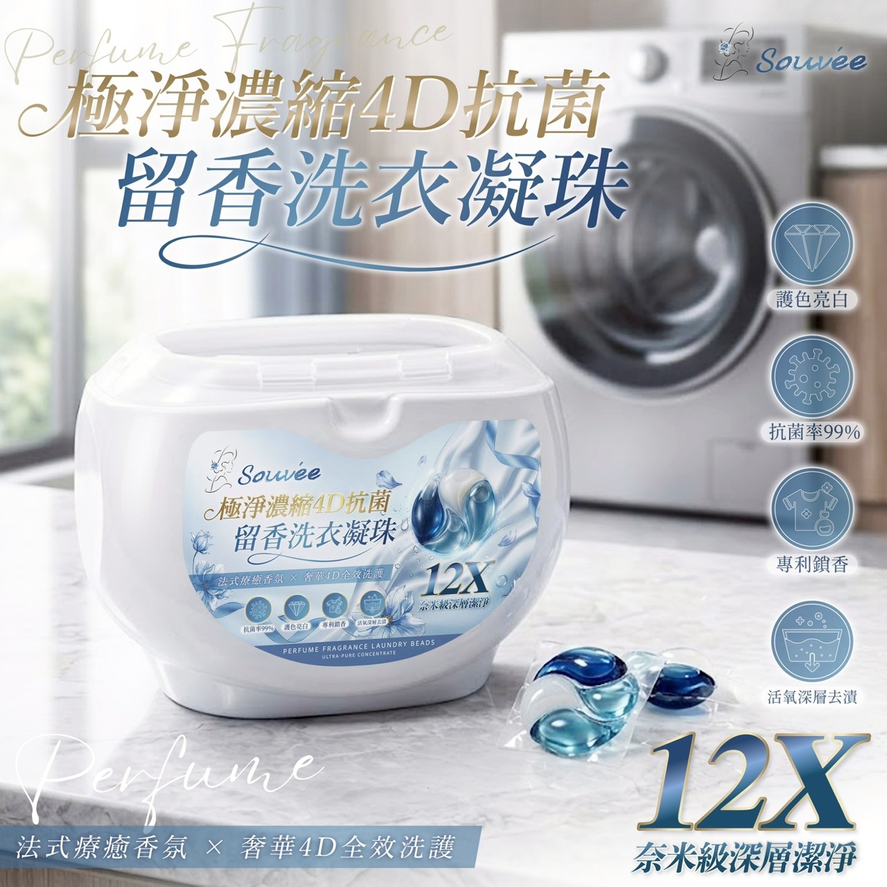 預購-04/30免24UP▲外-Souvée極淨濃縮十二倍潔淨抗菌留香4D洗衣凝珠40顆/盒