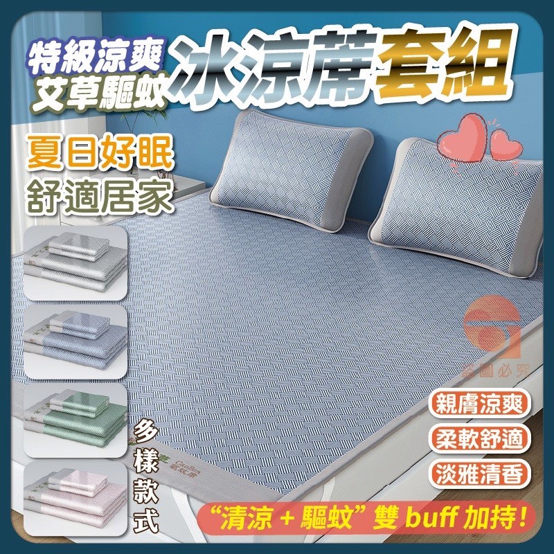 預購-04/09免30UP▲E1-雙人-特級涼爽艾草驅蚊冰藤蓆三件套