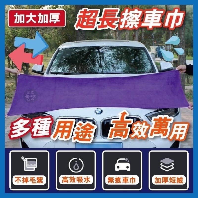 04/15免100▲後-加大加厚超長擦車巾