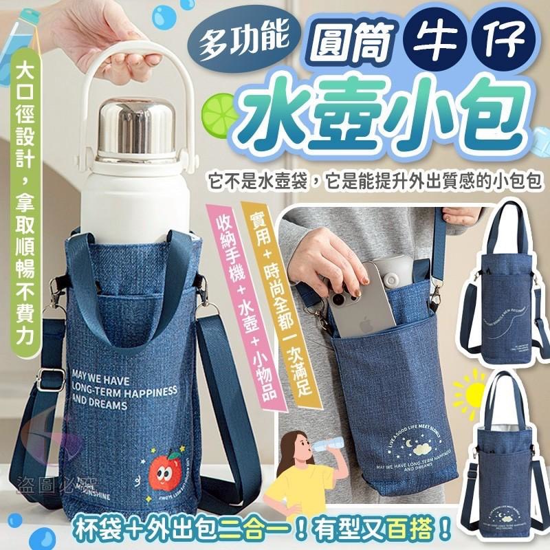 預購-03/19免200UP▲S40-D9箱-AQ2448多功能圓筒牛仔水壺小包