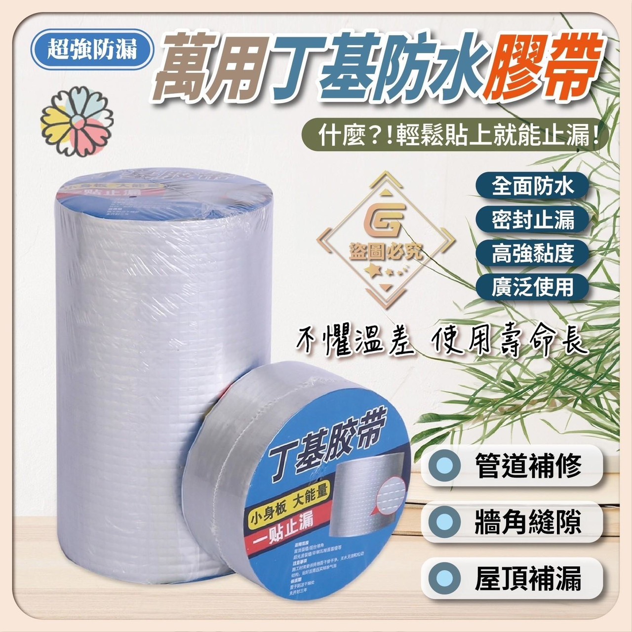 預購-07/24免36▲P-加寬萬用丁基防水膠帶