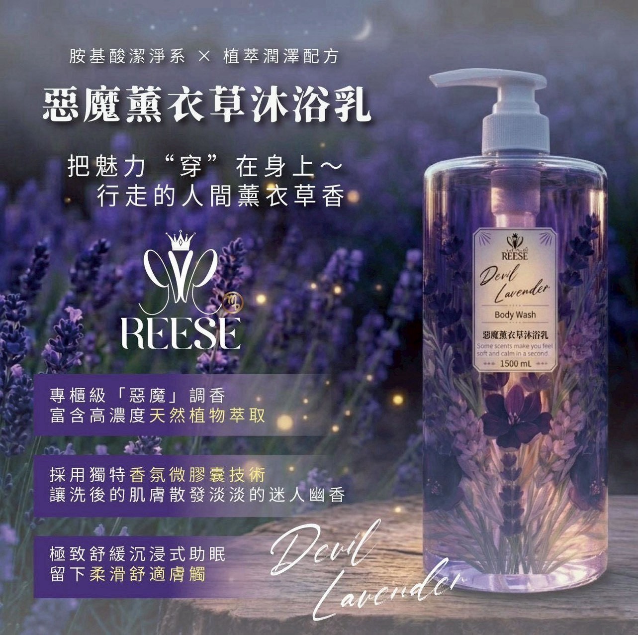 預購-10/19免12UP▲前上-洗去疲憊變好睡REESE惡魔薰衣草胺基酸沐浴乳1500ML霸王瓶