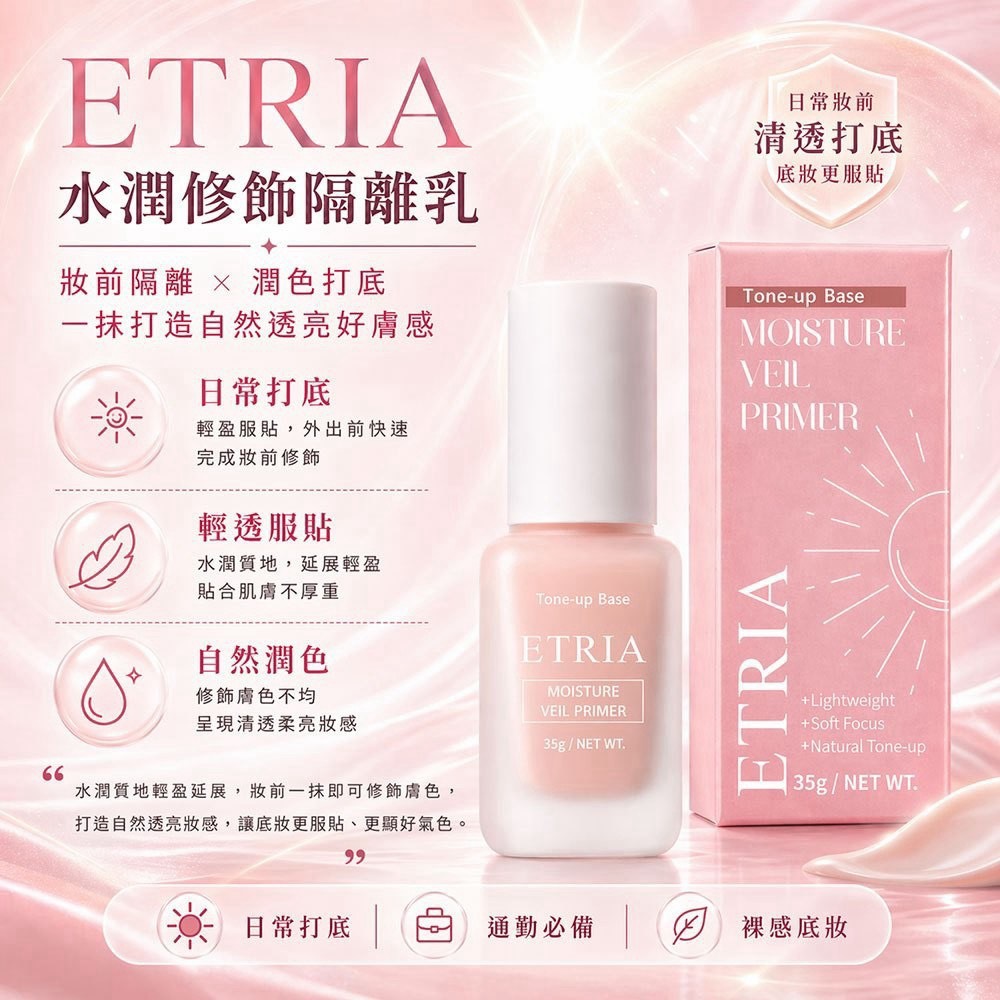 預購-08/10免50UP▲P-偽素顏神器ETRIA水潤修飾隔離乳