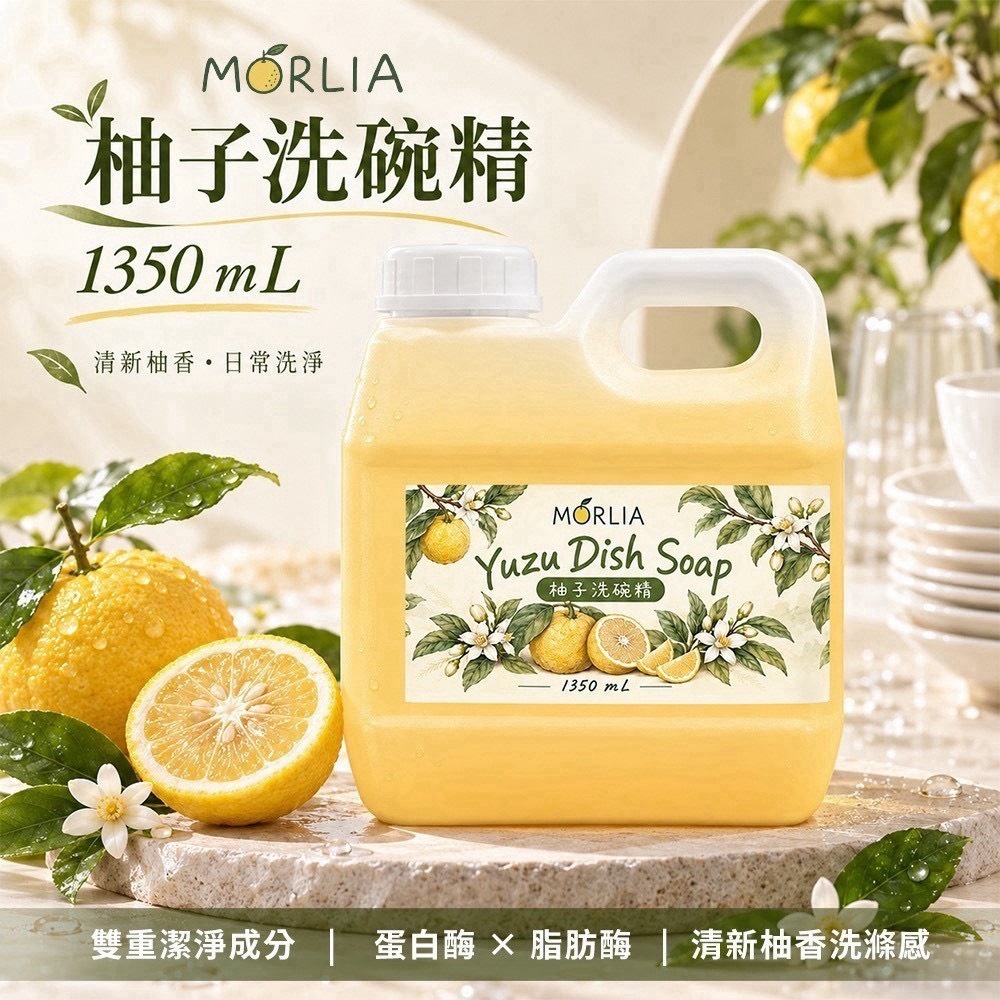 預購-09/24免15UP▲前上-🍋MORLIA柚子洗碗精1350ml