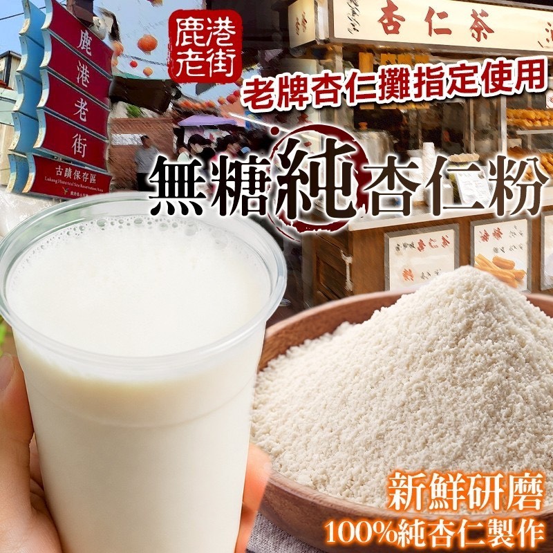 預購-07/16免30UP▲⌛⛩️鹿港老街無糖純杏仁粉🌰