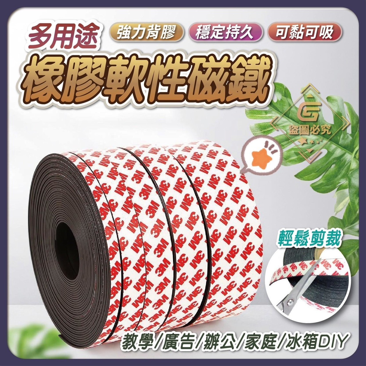 預購-03/23免160UP▲外-AQ2469多用途橡膠軟性磁鐵(4卷)