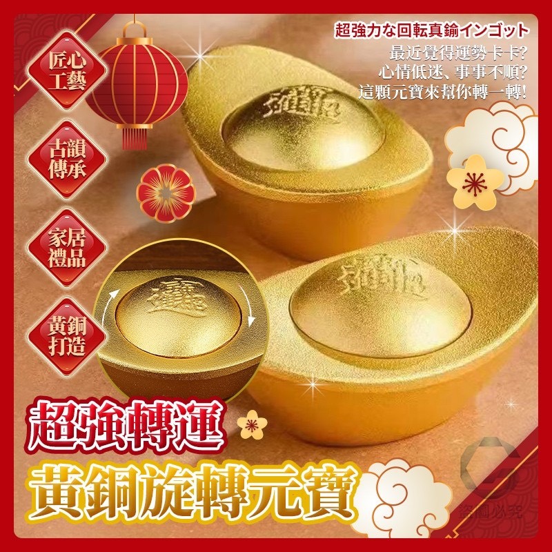 預購-12/11免200UP▲I6箱-AQ1946超強轉運黃銅旋轉元寶(2個)