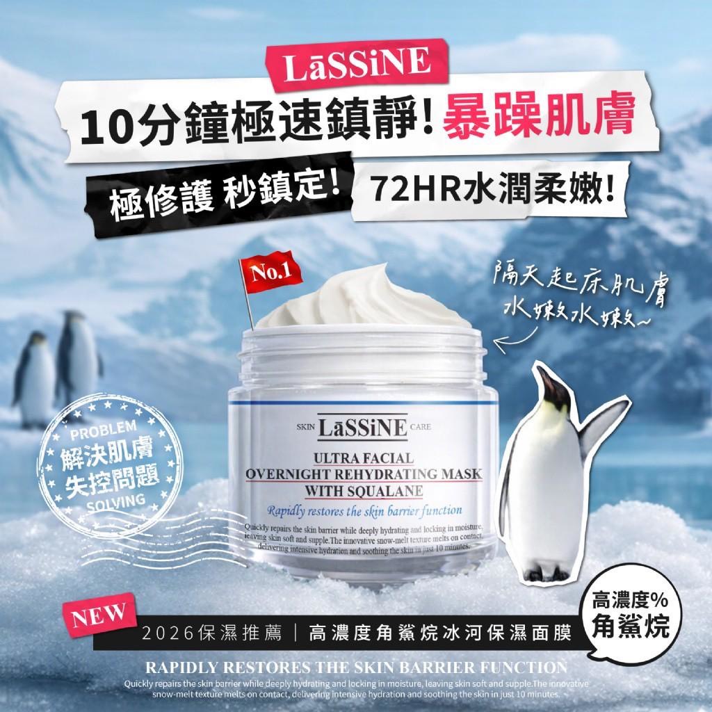 預購-03/09免36▲S114-P-💎LāSSiNE®高濃度角鯊烷冰河保濕面膜100ml💎