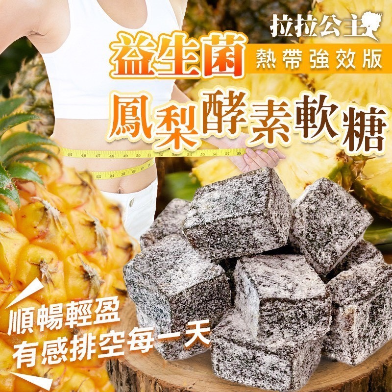 預購-04/06免30UP▲👸拉拉公主益生菌鳳梨酵素軟糖🍍