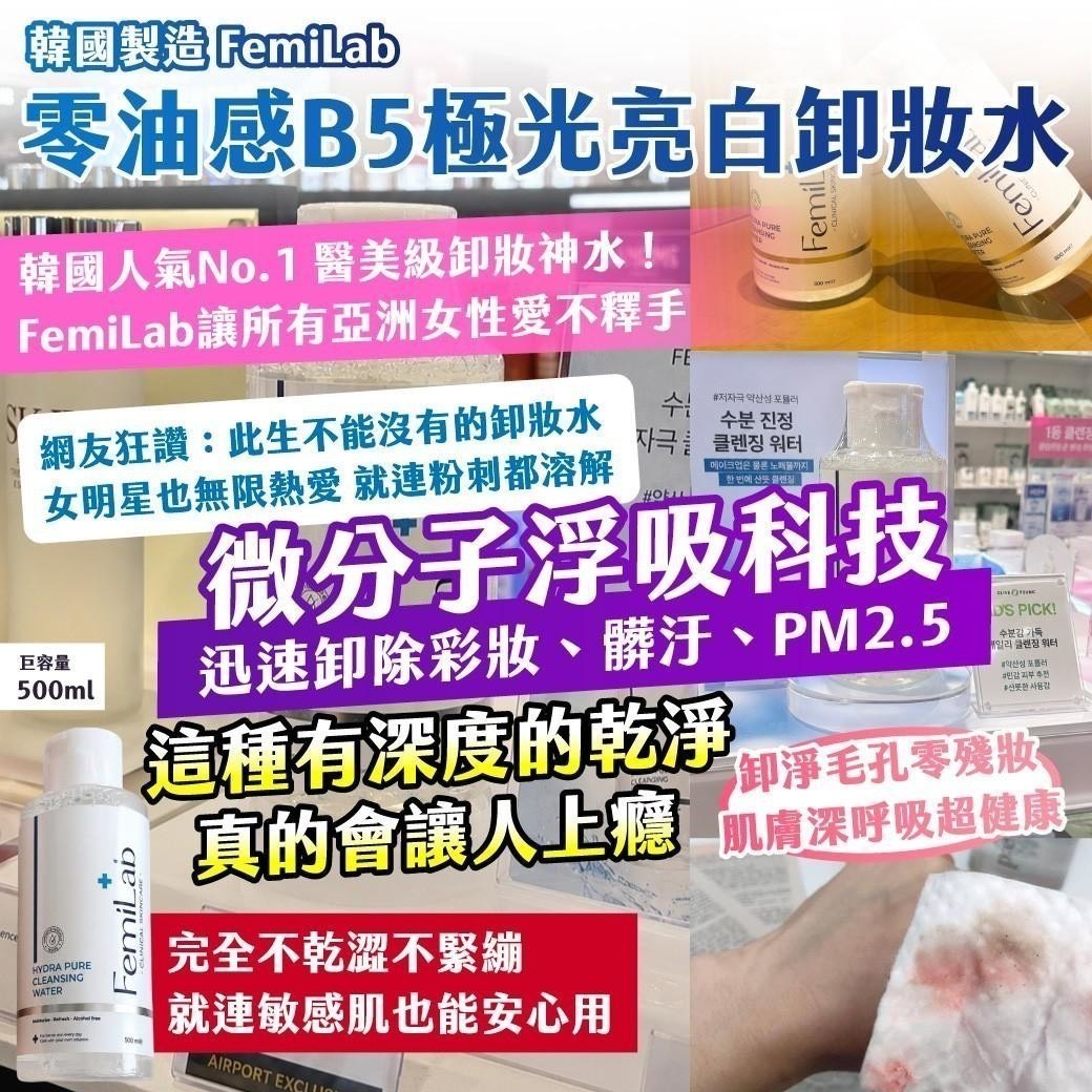 預購-06/15免30▲前上-🇰🇷韓國製造FemiLab零油感B5極光亮白卸妝水巨容量500ml