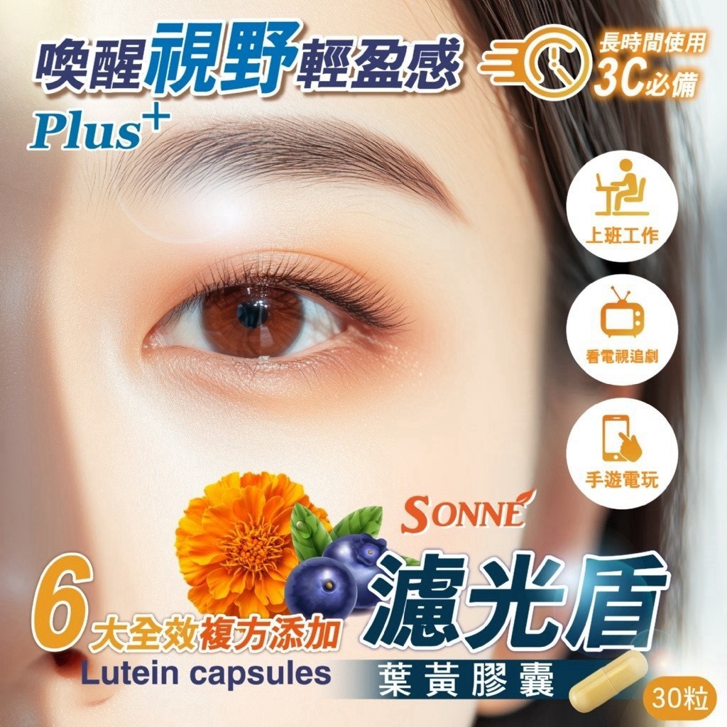 預購-08/10免35UP▲SONNE👁️3C晶透防禦🛡️濾光盾葉黃膠囊30粒