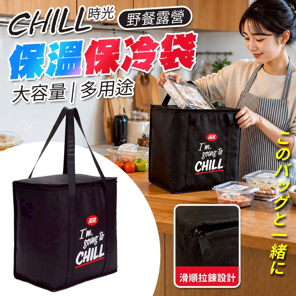 預購-05/11免200▲B2-Chill時光野餐露營多用途大容量保溫保冷袋(2個)