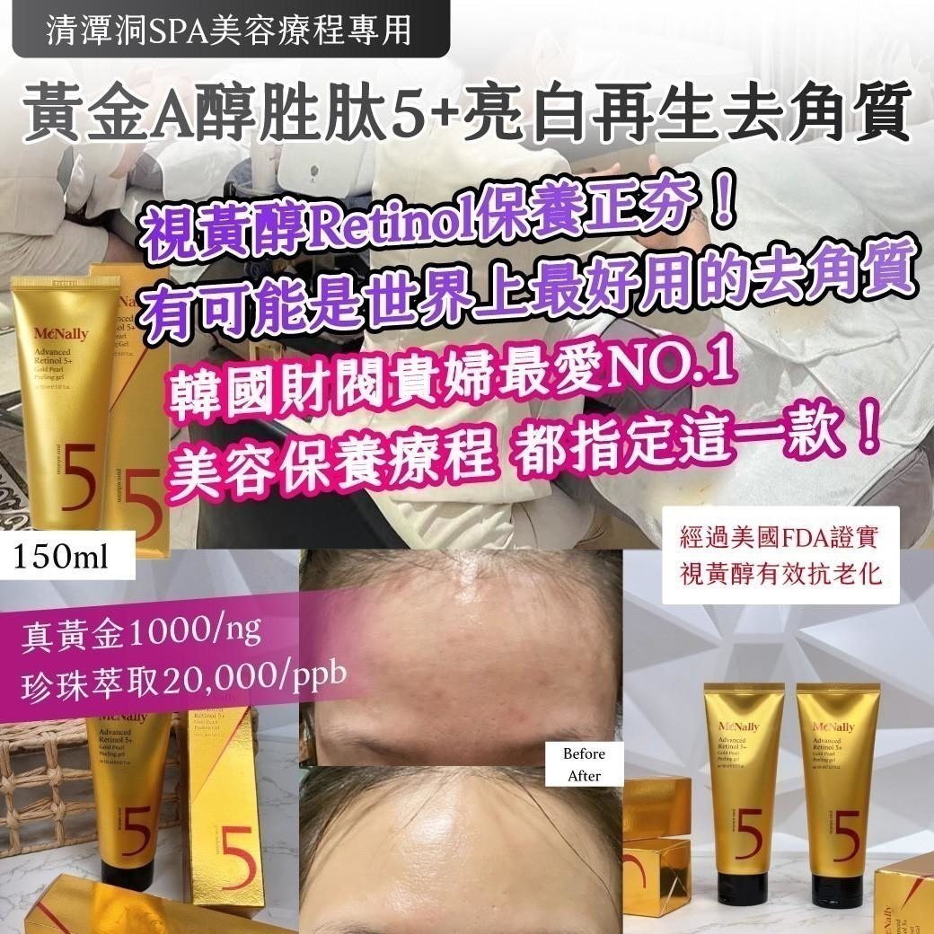 預購-09/22免40▲P-🌟黃金A醇胜肽5+亮白再生去角質🌟150ml