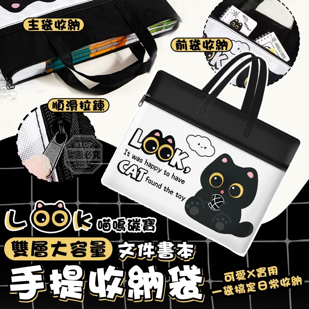 預購-01/29免150▲S31-H2-喵嗚碳寶LOOK雙層大容量手提文件書本收納袋