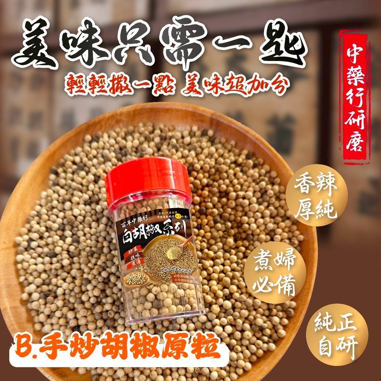 預購-05/28免30UP▲⛩️百年中藥行特濃白胡椒系列
