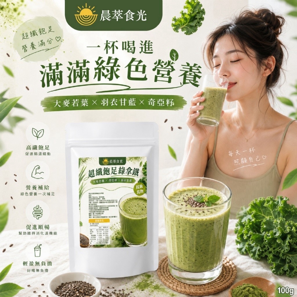 預購-09/07免35UP▲晨萃食光｜大麥若葉×奇亞籽×羽衣甘藍✨超纖飽足綠拿鐵100g