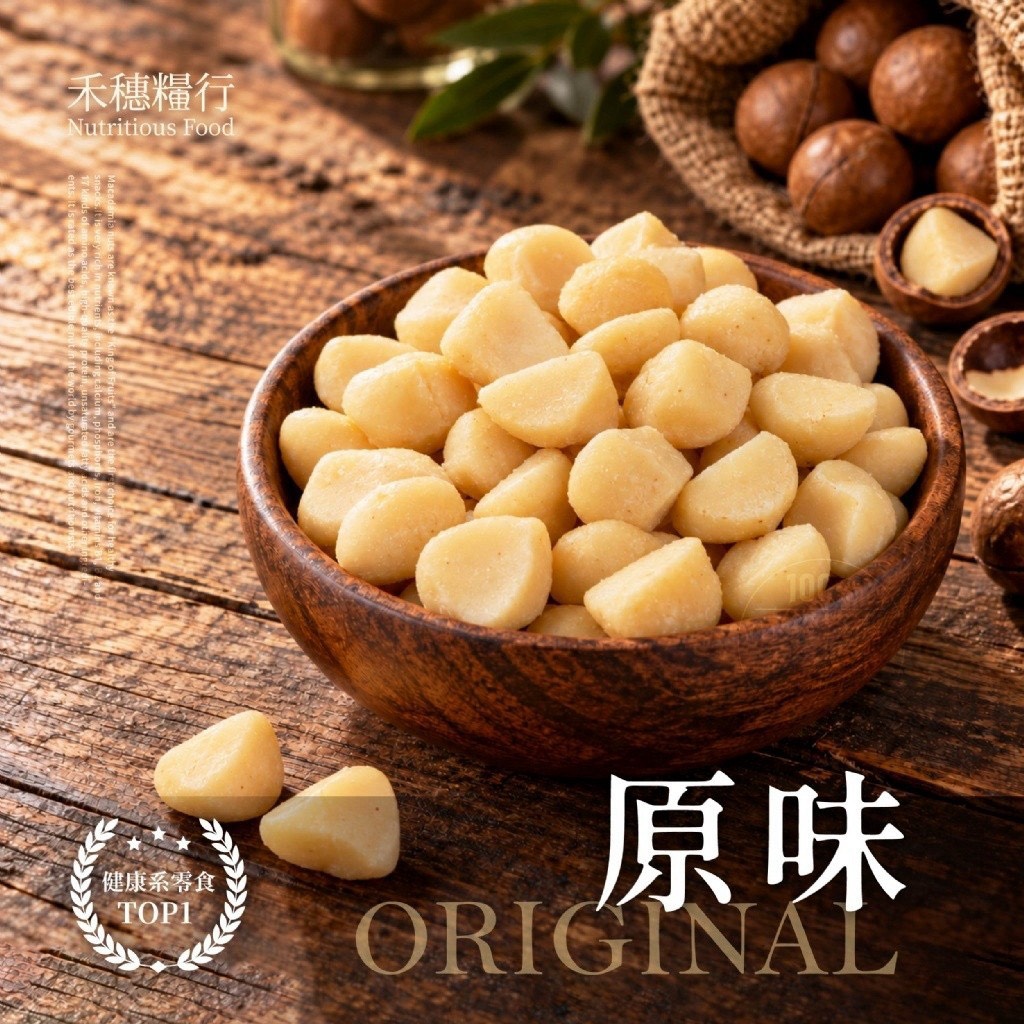 預購-11/02免36▲S040⌛-💎禾穗糧行®低溫烘焙精選風味夏威夷果 80g💎