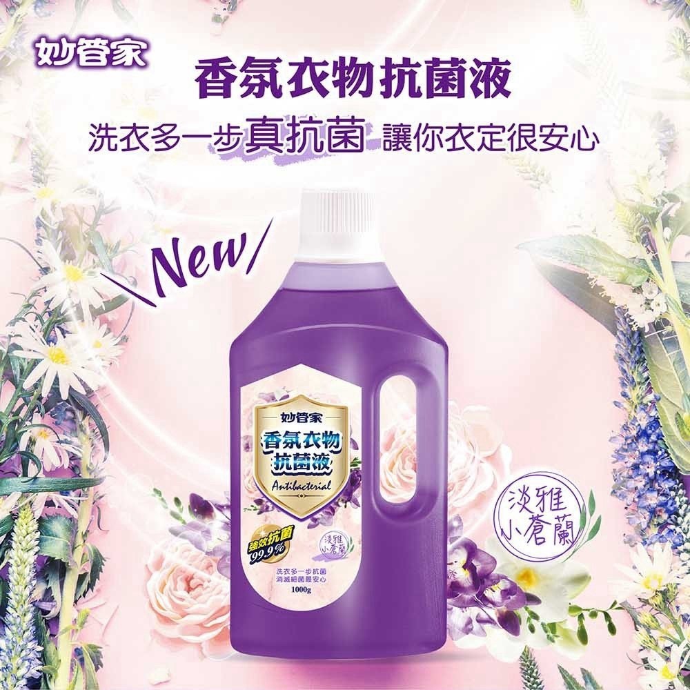 預購-08/31免49UP▲外-🛡️妙管家香氛衣物抗菌液🛡️
