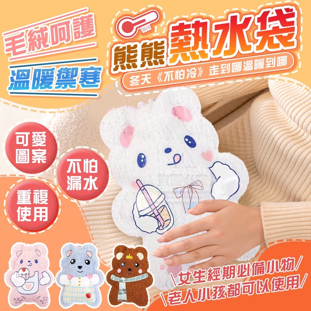 11/27免200▲D8箱-溫暖禦寒毛絨呵護熊熊熱水袋(2個)