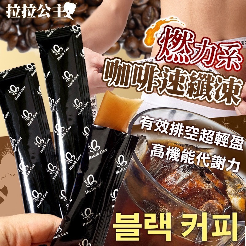 預購-06/26免30UP▲👑拉拉公主👸☕燃力系咖啡速纖凍20g約7入/包