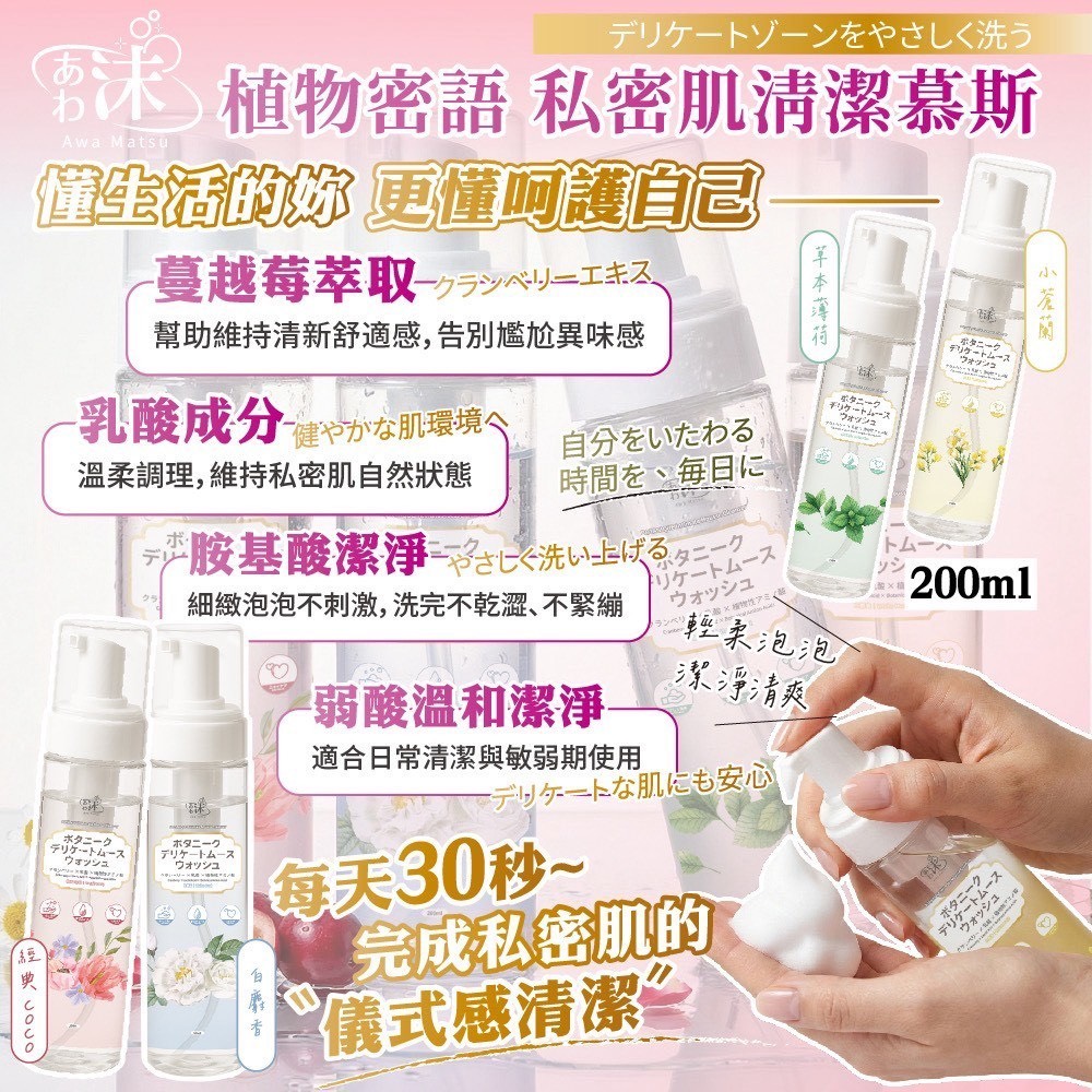 預購-02/09免20UP▲S68-前上-沫🌸植物密語私密肌清潔慕斯🌿