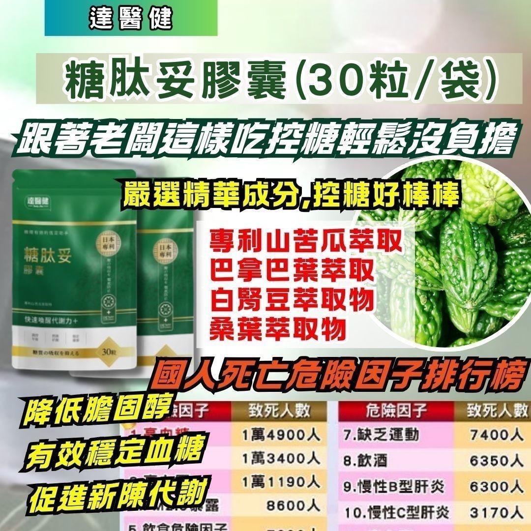 預購-04/27免100UP▲達醫健糖肽妥膠囊30顆／袋