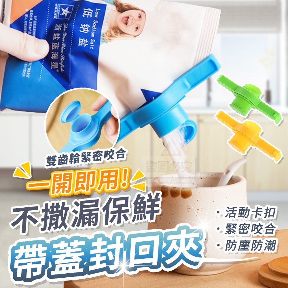 09/11免100▲B7箱-一開即用不撒漏保鮮帶蓋封口夾10入(2包)
