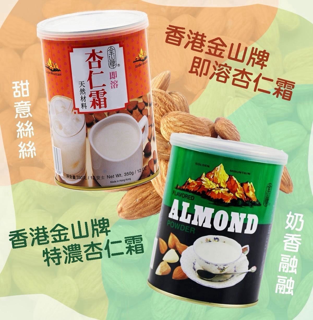 預購-11/02免34UP▲A19007-香港🇭🇰金山牌杏仁霜-橘罐/特濃杏仁霜300g-綠罐