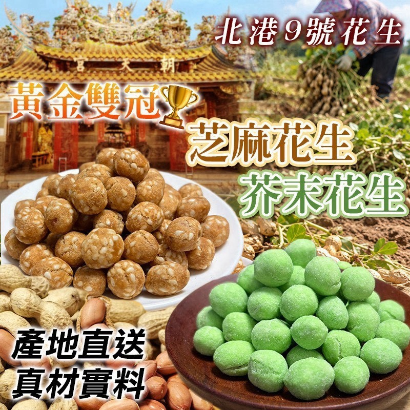 預購-11/02免30UP▲AA058⌛-黃金雙冠🏆芝麻花生 芥末花生