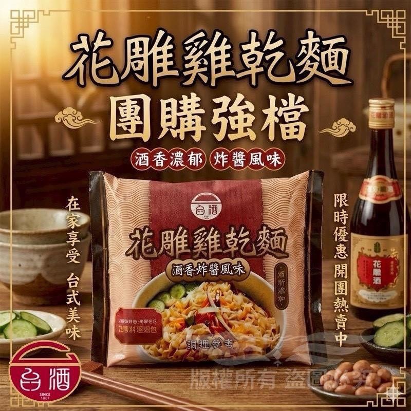 預購-12/22免16▲台酒花雕雞乾麵4包/袋