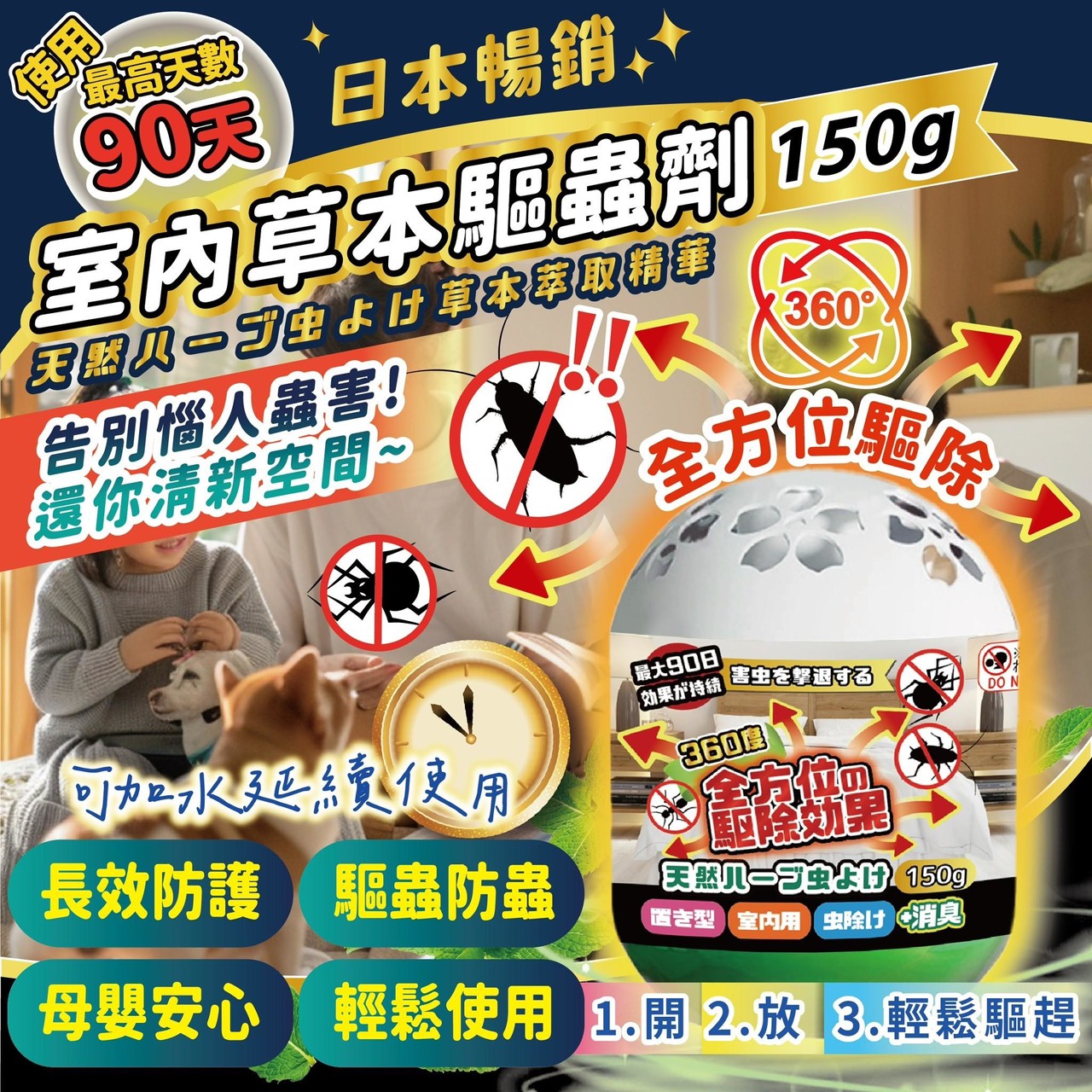 預購-07/14免50▲P-日本の爆款室內草本驅蟲劑150g