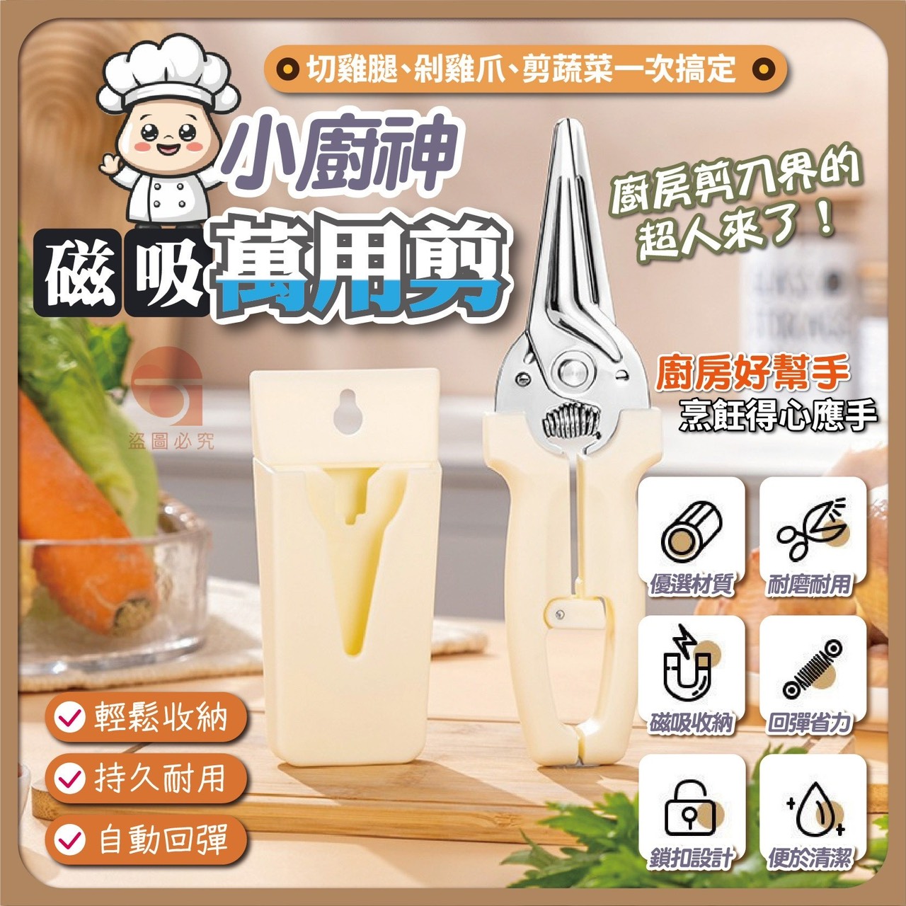 預購-11/13免100UP▲A8箱-AQ1702小廚神磁吸萬用剪