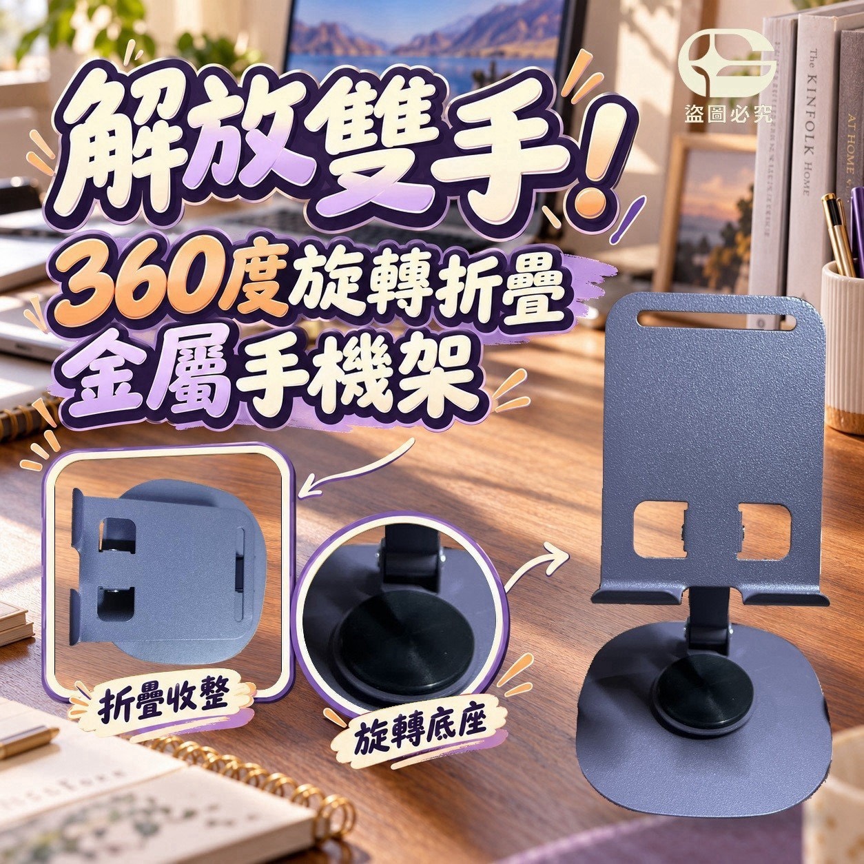 預購-11/09免200UP▲P-AQ4003-解放雙手！360度旋轉折疊金屬手機架(4個)