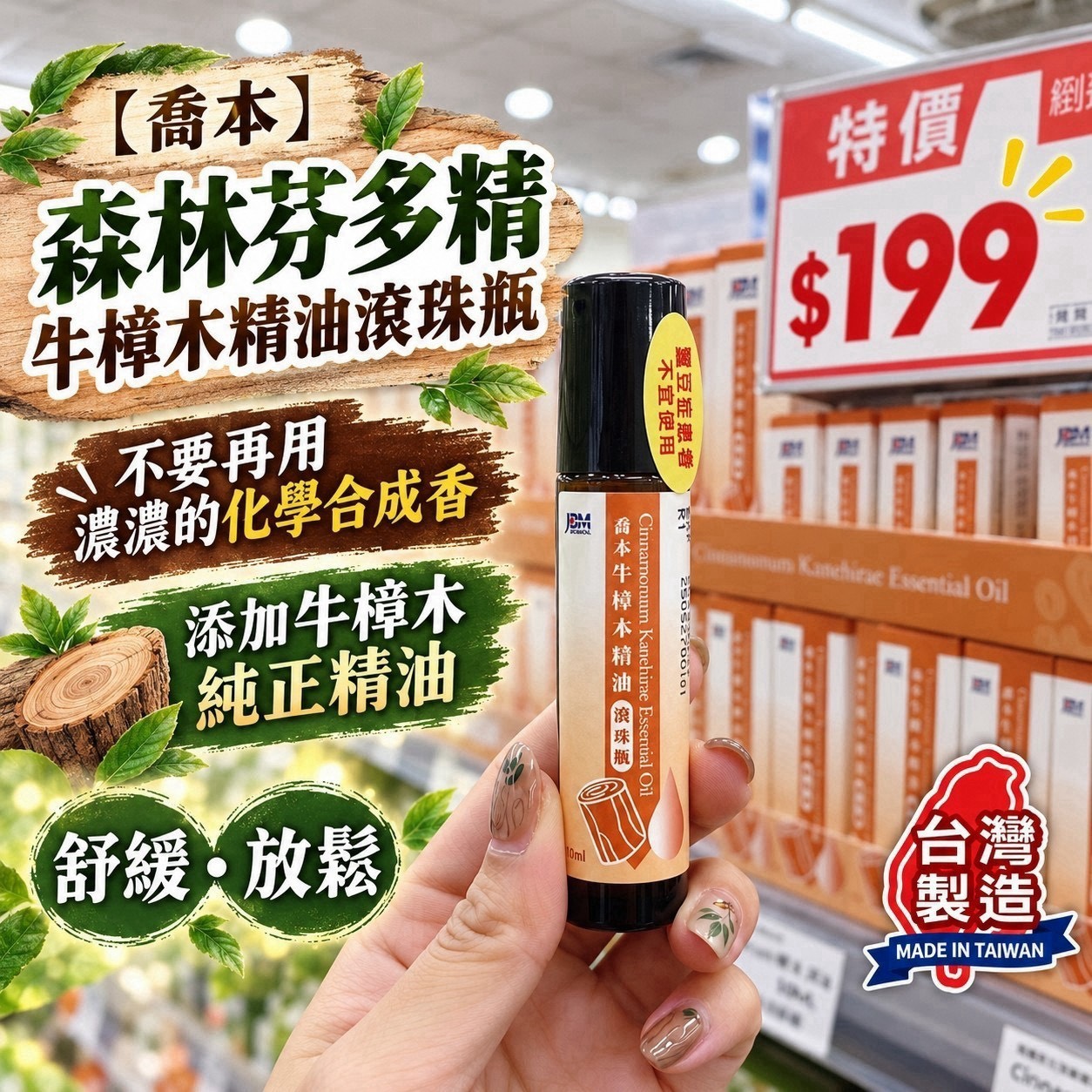 預購-10/12免50UP▲預-A16002-台灣製造-「喬本生醫」森林芬多精牛樟木精油滾珠瓶10ML
