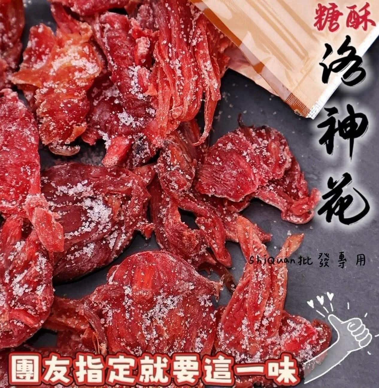 預購-08/10免50UP▲🚦糖酥洛神花