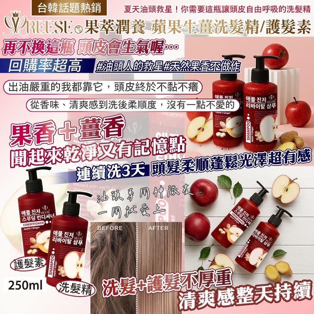 預購-03/02免25▲S80-前上-REESE蘋果X生薑洗護髮套組
