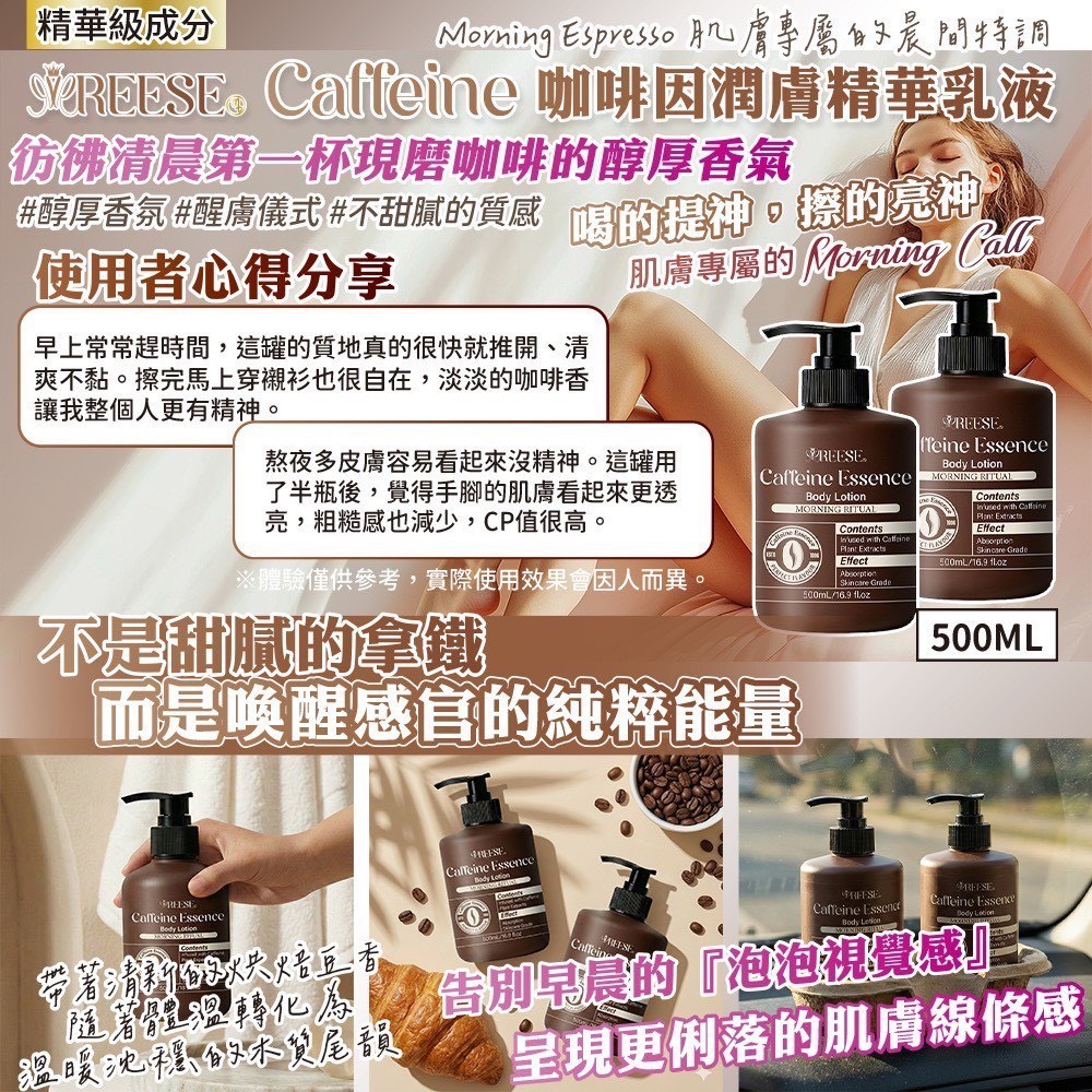 預購-12/15免30▲前上-✨REESE咖啡因潤膚精華乳液