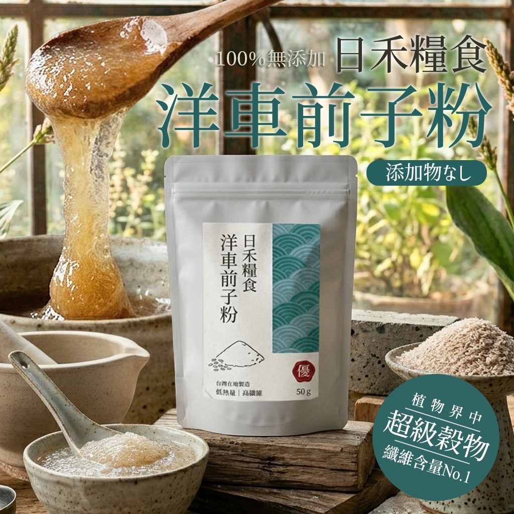 預購-05/04免50▲💎日禾糧食洋車前子粉50g💎