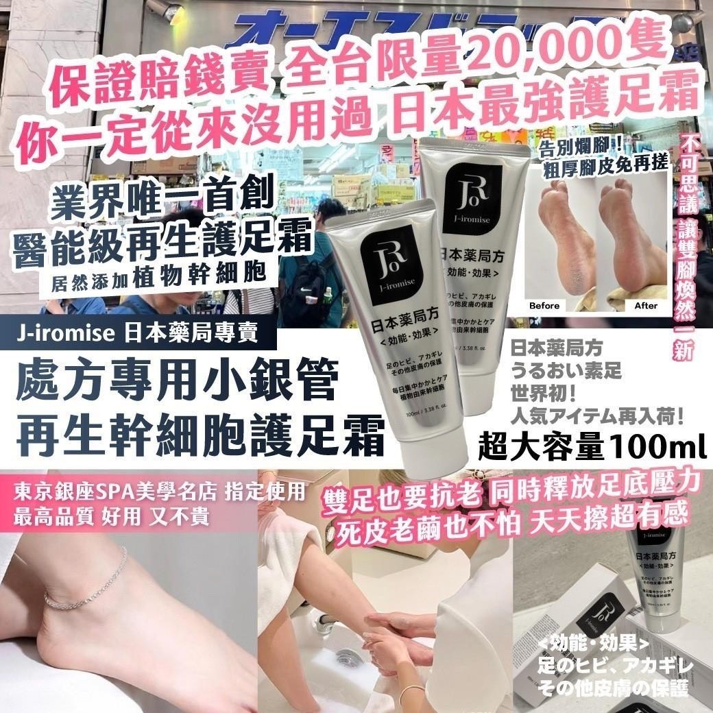 預購-06/19免120▲P-🏣J-iromise日本藥局專賣處方專用小銀管再生幹細胞護足霜(2條)