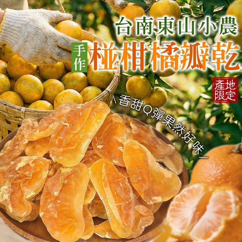預購-03/19免30UP▲S68-🧑‍🌾台南東山小農・手作椪柑橘瓣乾🍊