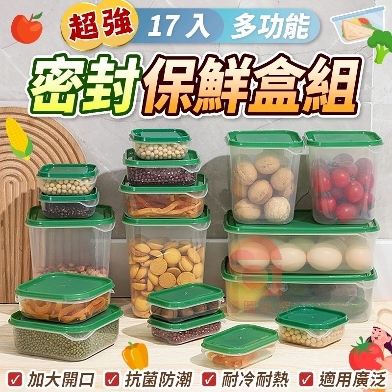 預購-11/06免24UP▲後-超強17入多功能密封保鮮盒組