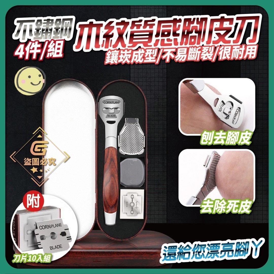 09/26免200▲P-不鏽鋼木紋腳皮刀四件套組(2套)
