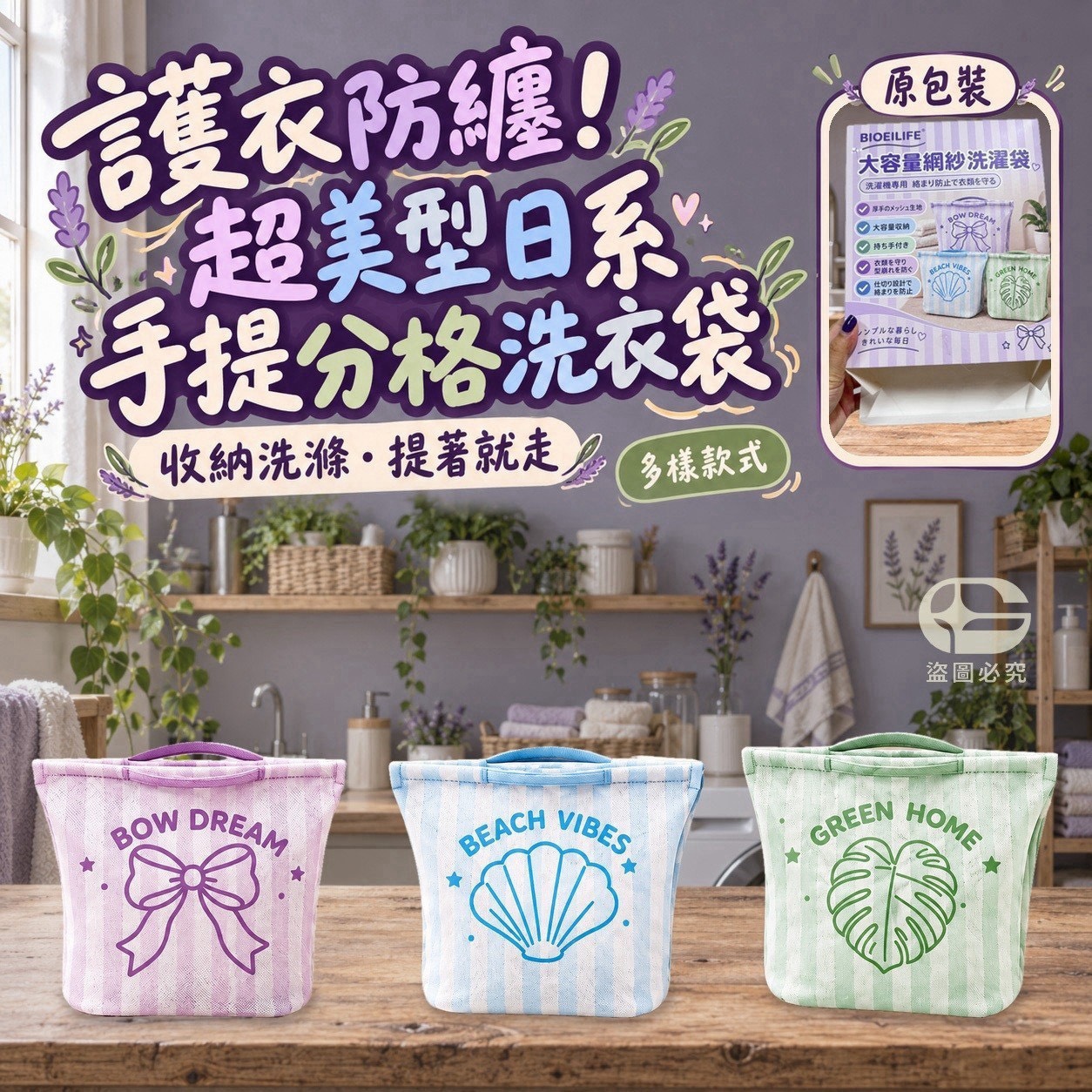預購-11/09免40UP▲O3-H168-護衣防纏！超美型日系手提分格洗衣袋