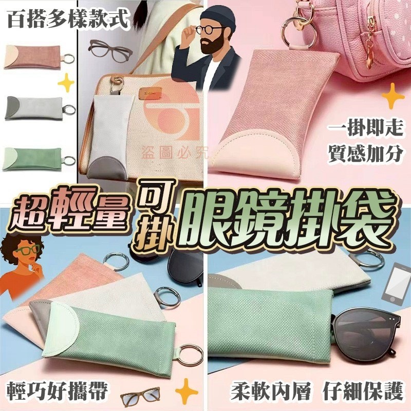 預購-04/20免200UP▲I5箱-AQ2617輕巧掛式眼鏡收納袋(4個)