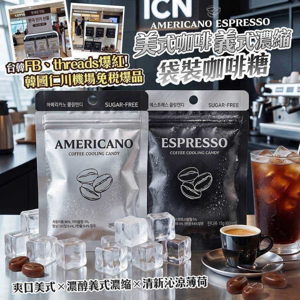 預購-09/17免60UP▲韓國 Cooling 袋裝咖啡糖｜美式＋義式(2包)