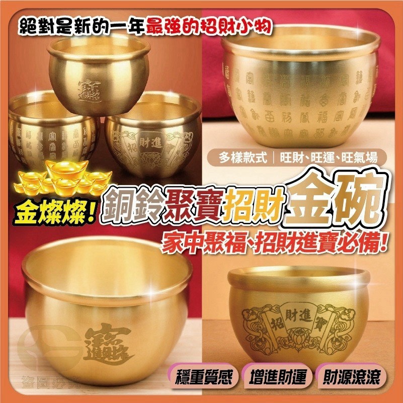 預購-11/09免240UP▲J6-AQ1924🧧⏰-金燦燦-銅鈴聚寶招財金碗(2個)