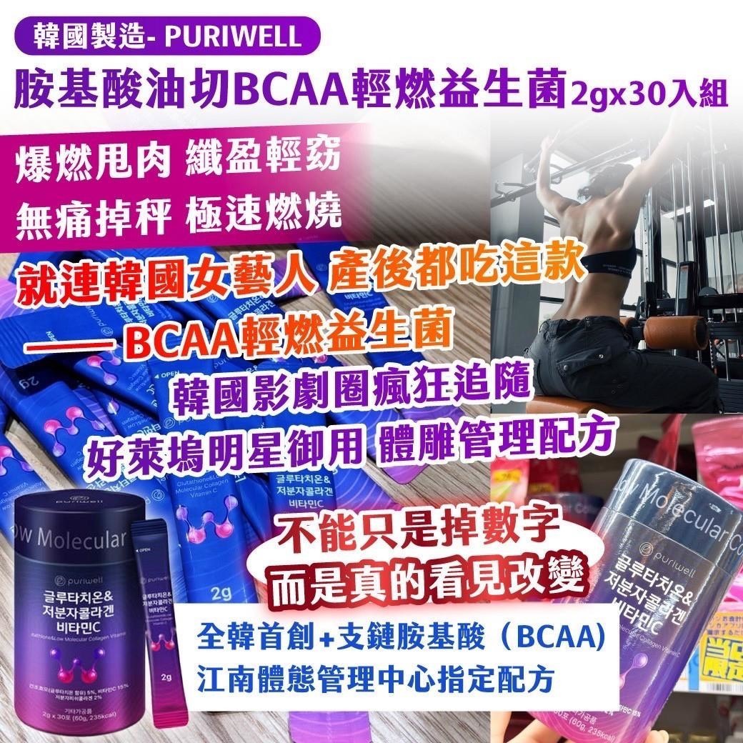 預購-09/08免60▲🇰🇷韓國製造PURIWELL胺基酸油切BCAA輕燃益生菌2gx30入組