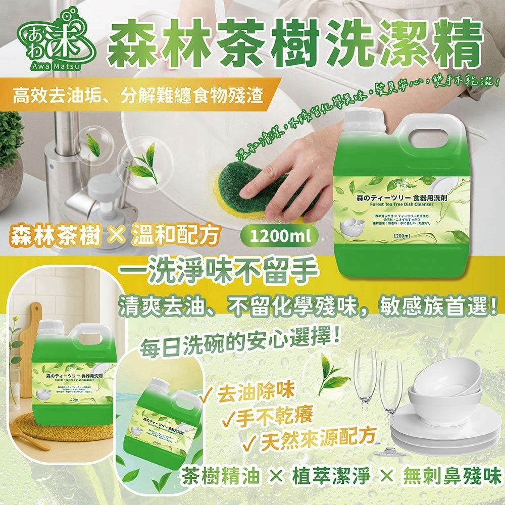 預購-08/03免15UP▲前上-沫💧🍃天然茶樹洗潔精🌿