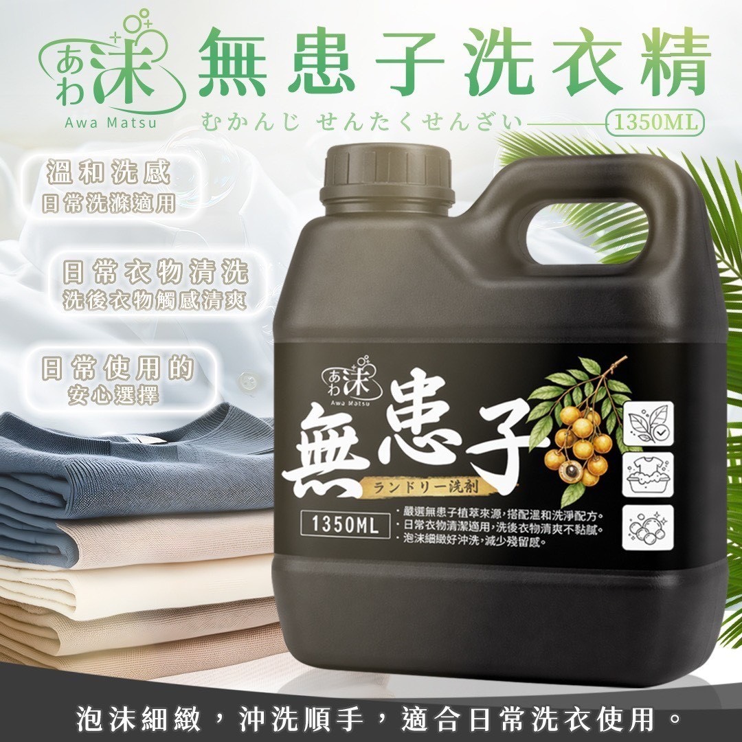 預購-01/05免15UP▲外-あわ🫧沫💧無患子洗衣精1350ml