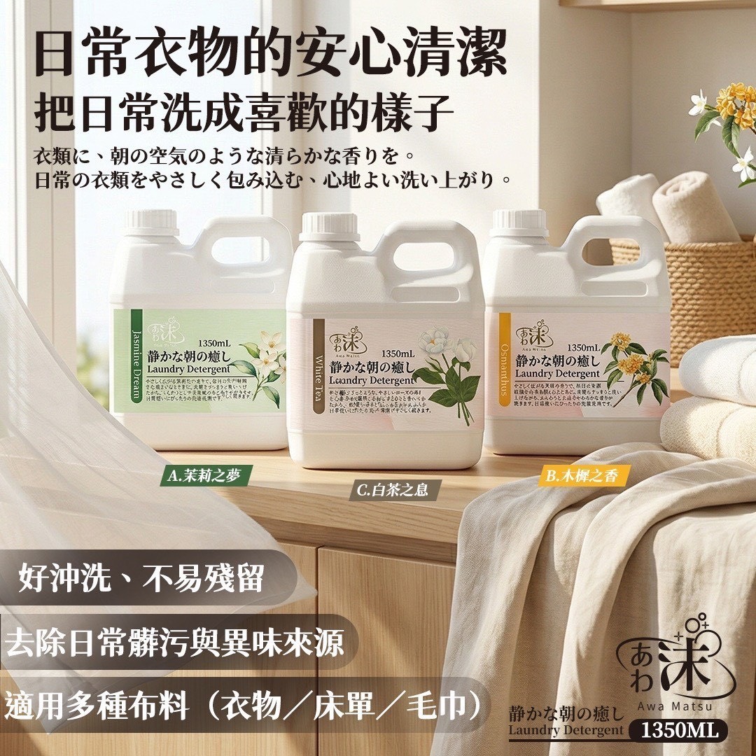 預購-04/20免15UP▲前上-❤️🫧あわ🫧沫🧴✨靜覓晨息洗衣精1350ML